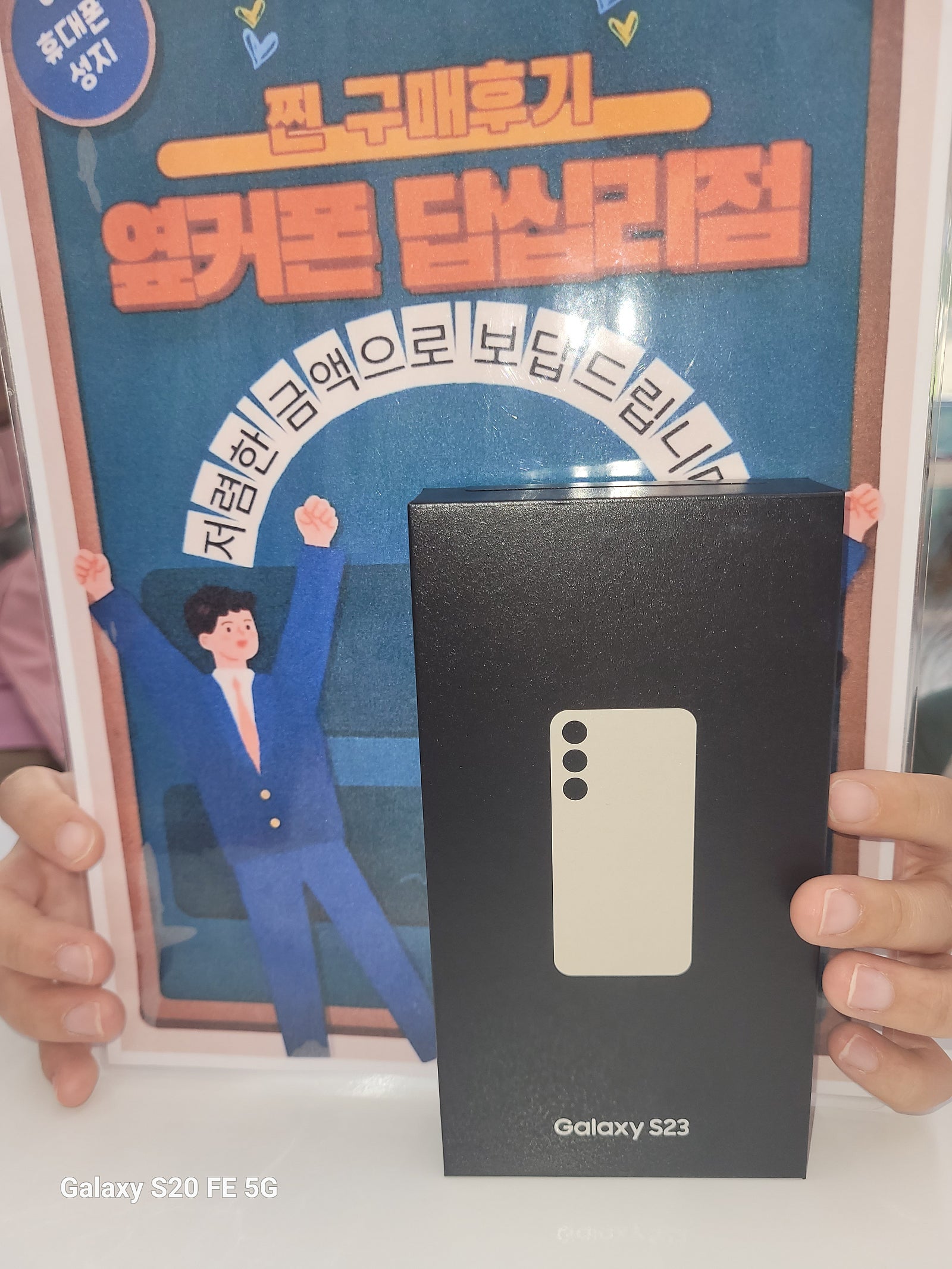 옆커폰 답십리점 s23 구매후기
