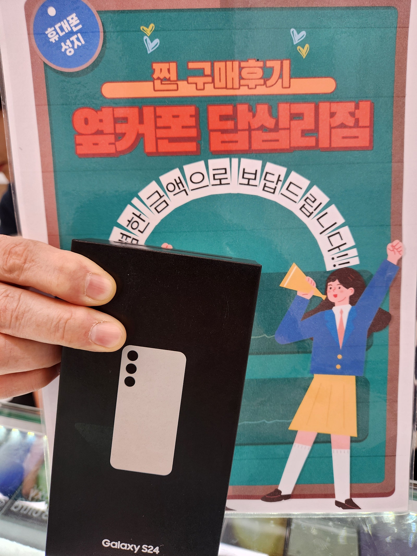 옆커폰 답십리점 S24 구매후기