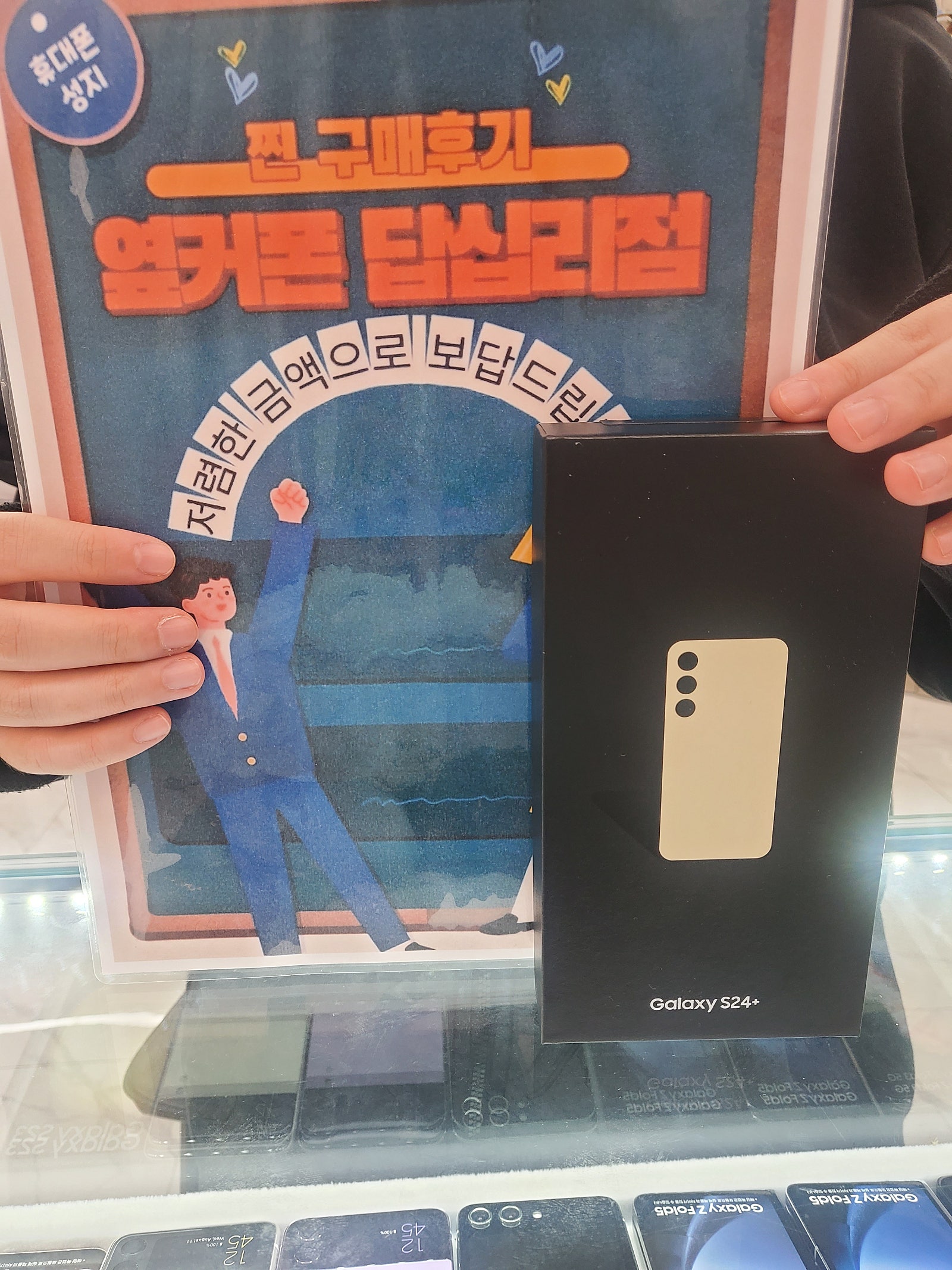 옆커폰 답십리점 s24플러스 구매후기