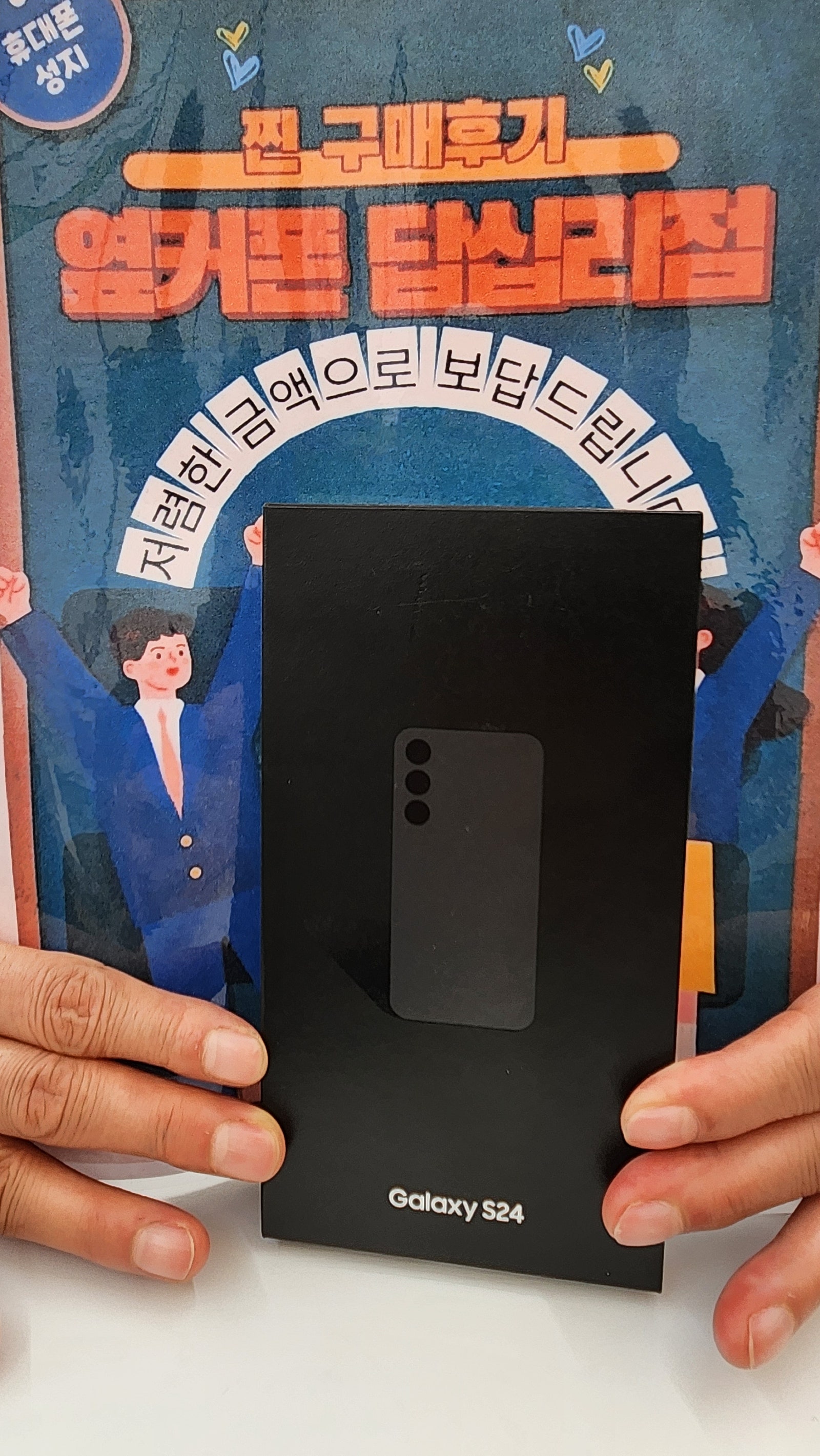옆커폰 답십리점 S24 구매기후