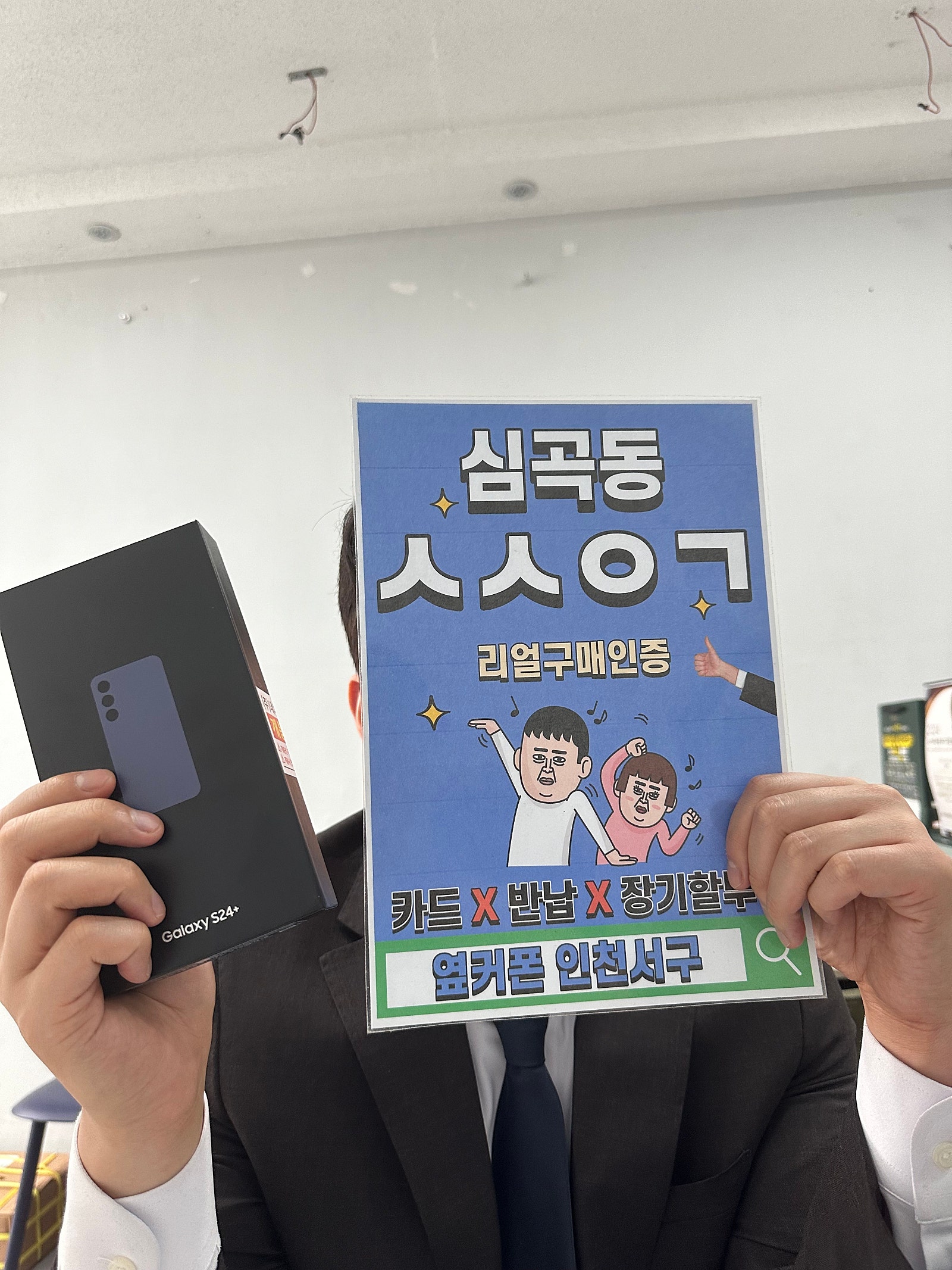 인천서구점 옆커폰 구매 후기 S24+ kt기변