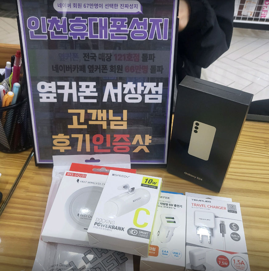 갤럭시s24 인천휴대폰성지 옆커폰서창점에서 할인많이 받고 구매했습니다.