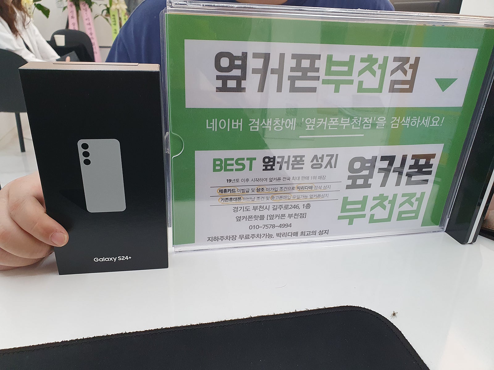 옆커폰 부천점 성지에서 갤럭시s24플러스 개통후기!