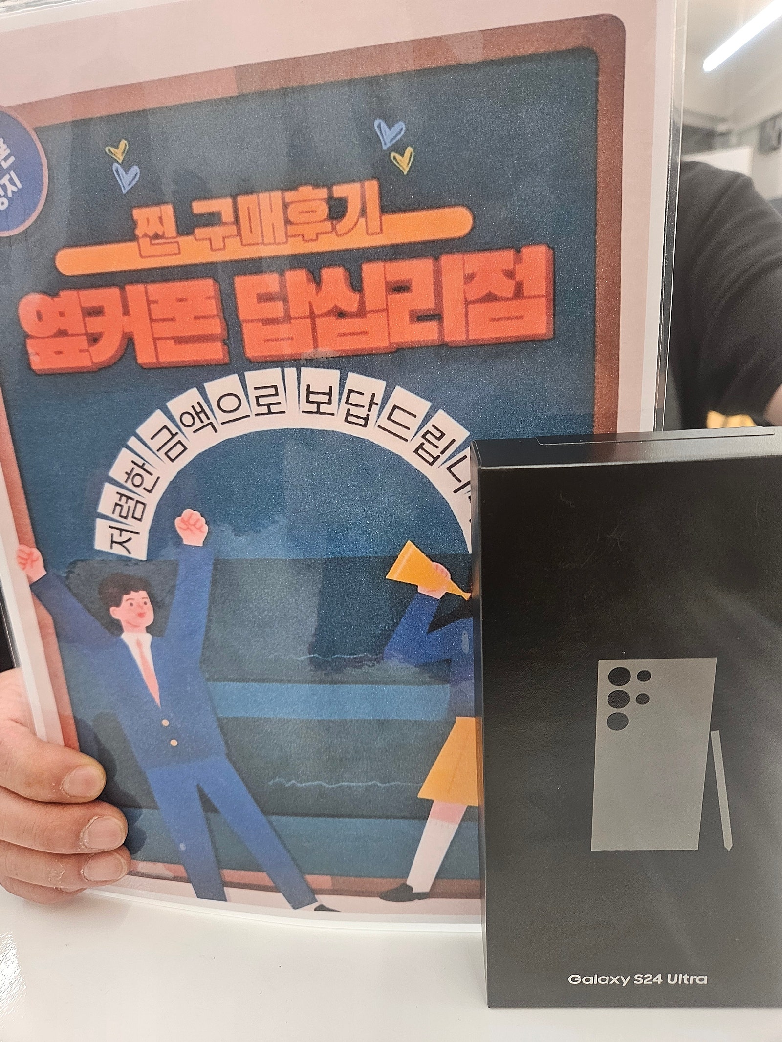 옆커폰 답십리점 s24울트라 구매했어요