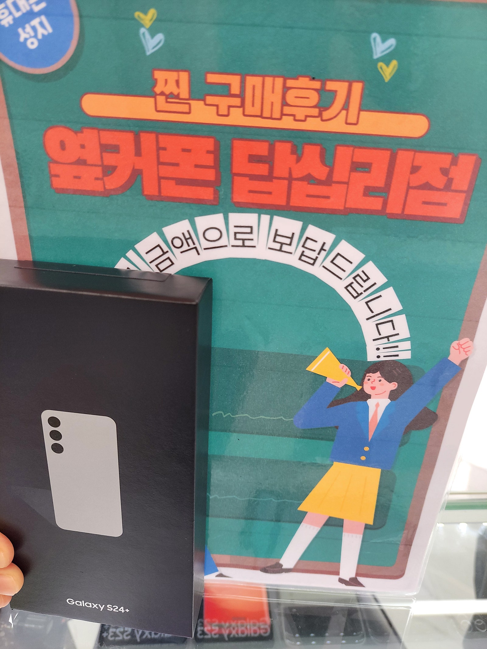 답십리옆커폰에서s24+구매요
