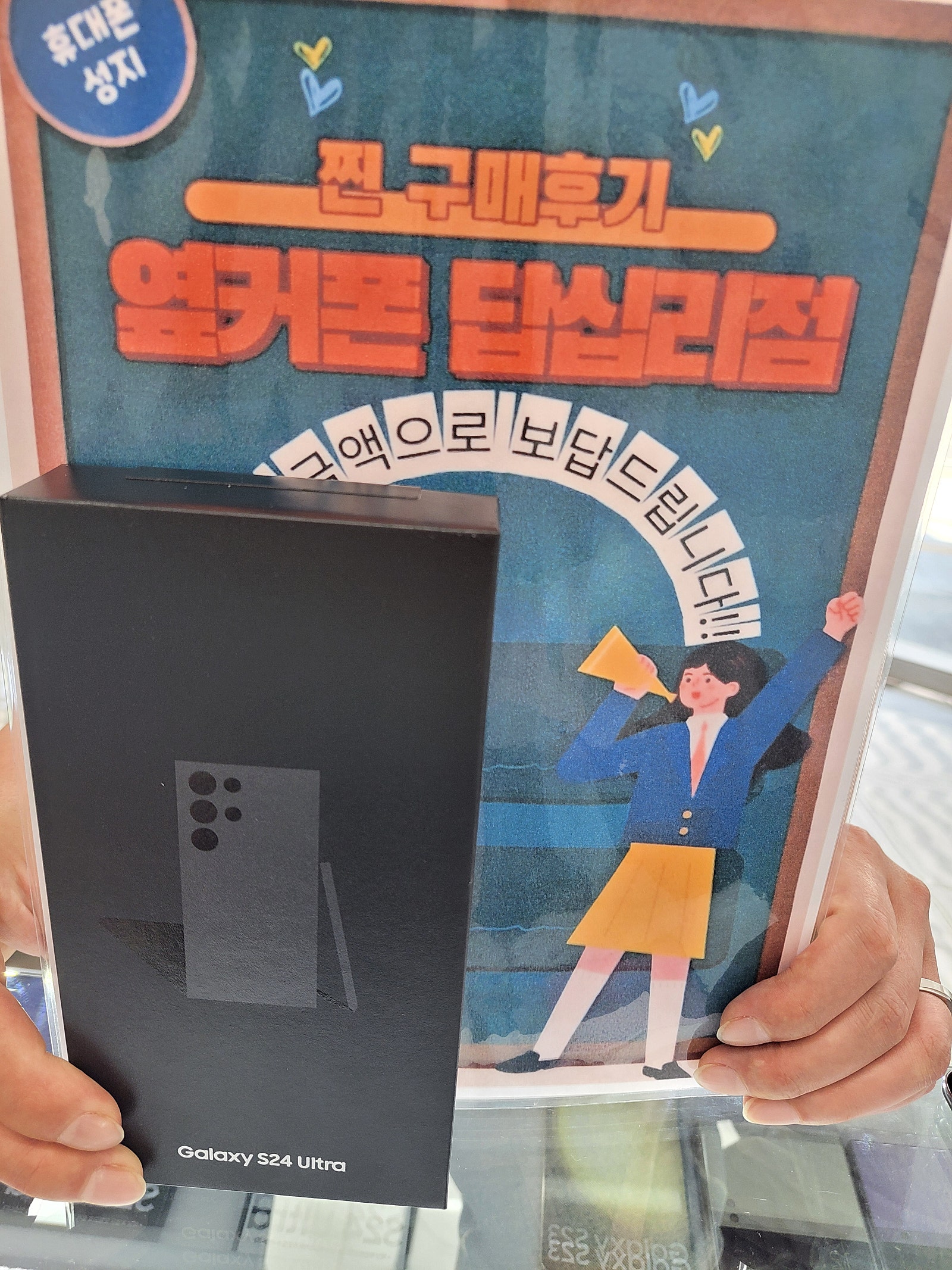 답십리엾커폰에서s24울트라구매요