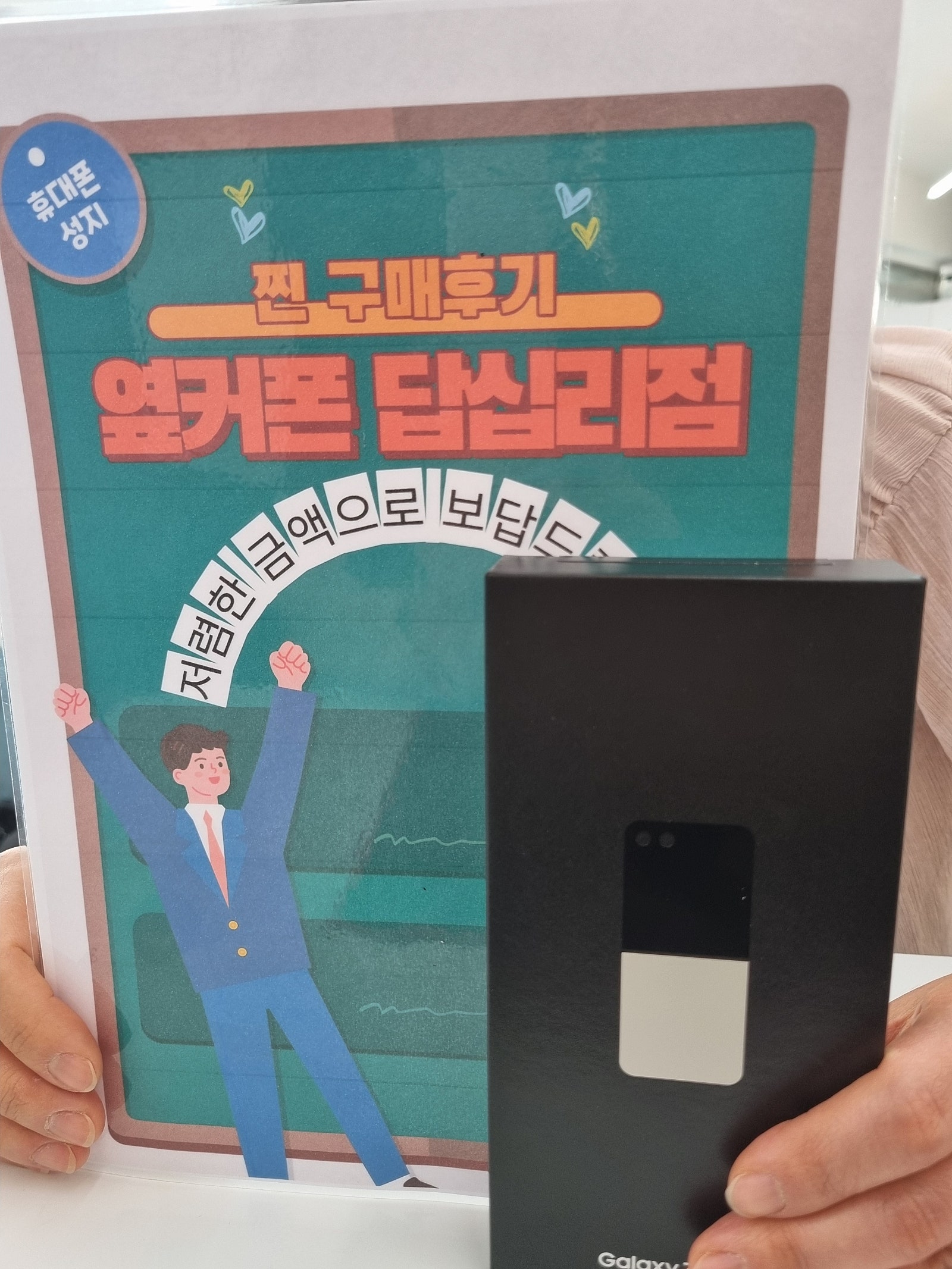 답십리 옆커폰 플립5 구매후기