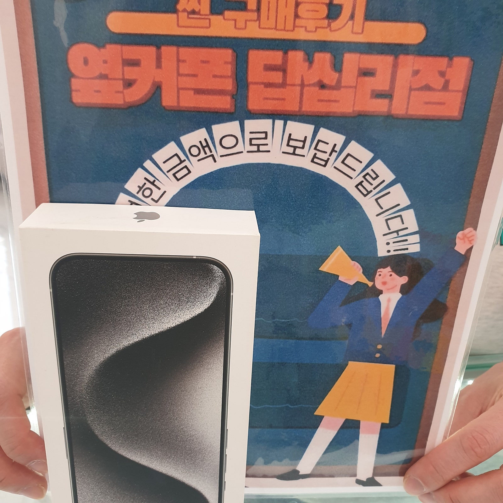 옆커폰 답십리점에서 아이폰15프로 구매요