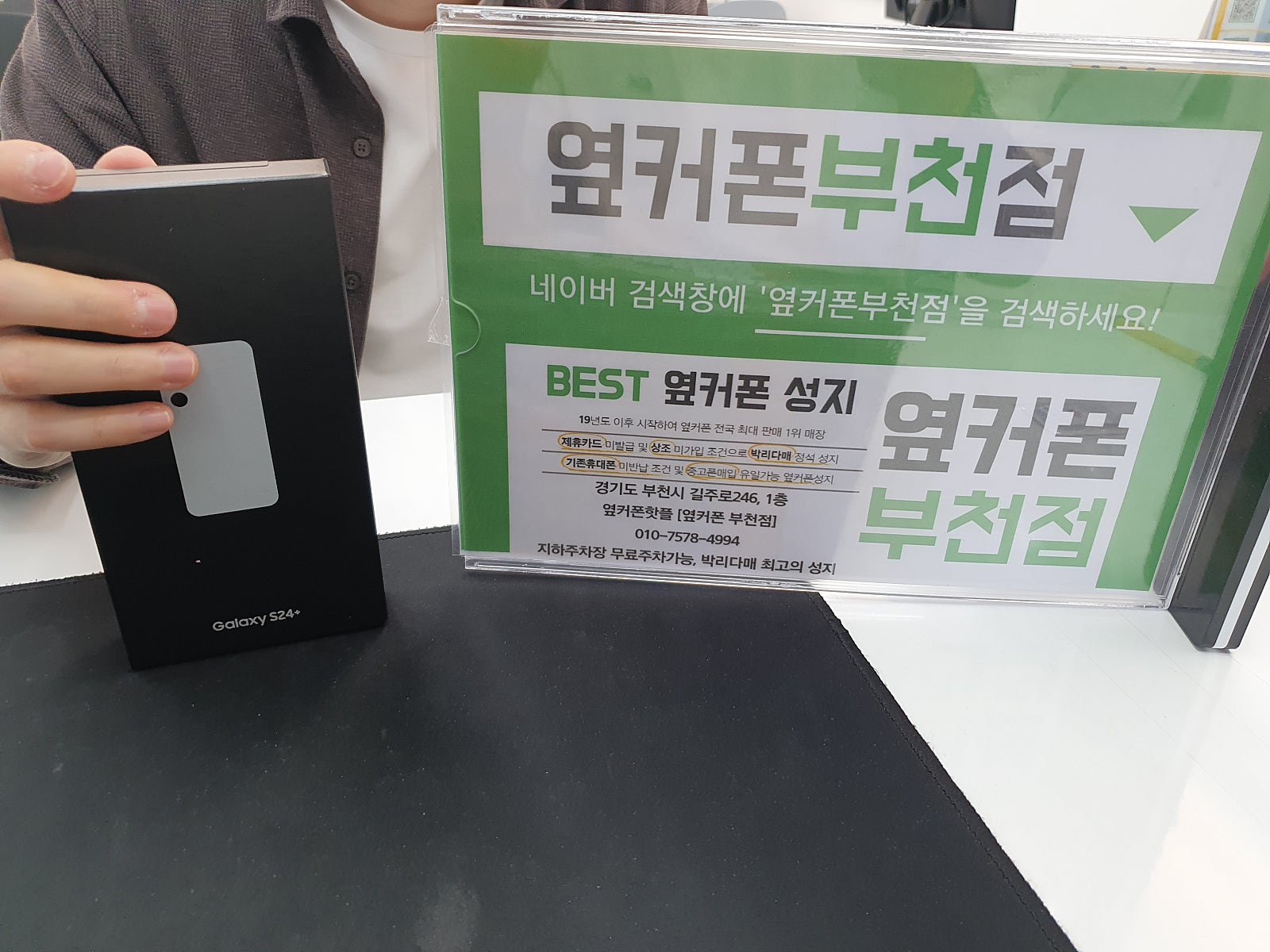 옆커폰 부천점 휴대폰성지에서 갤럭시s24플러스 구매후기!