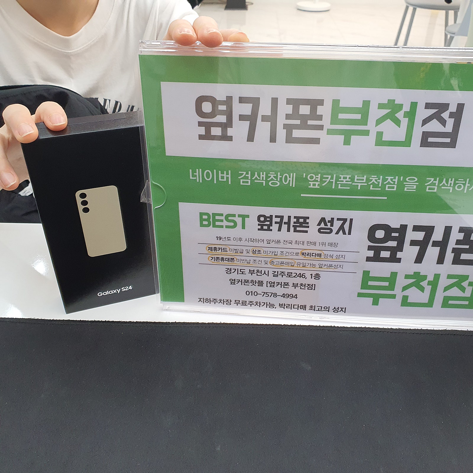 옆커폰 부천점 성지에서 갤럭시S24구매했어요!!
