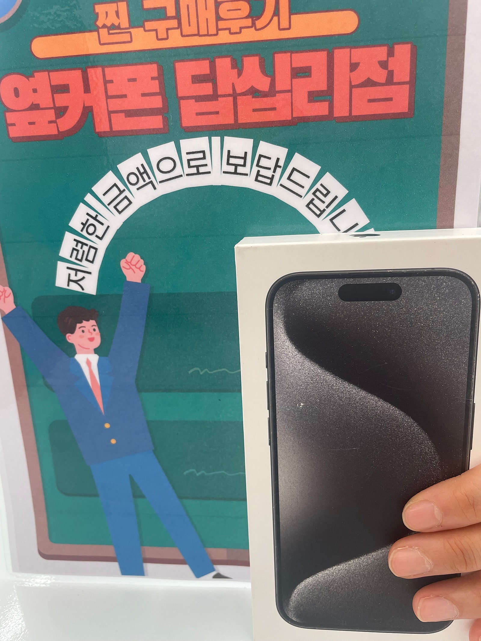 답십리점 아이폰15프로 후기