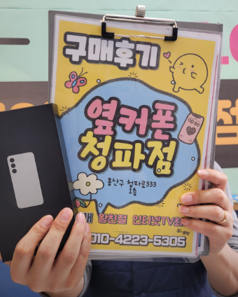 옆커폰 용산 후기