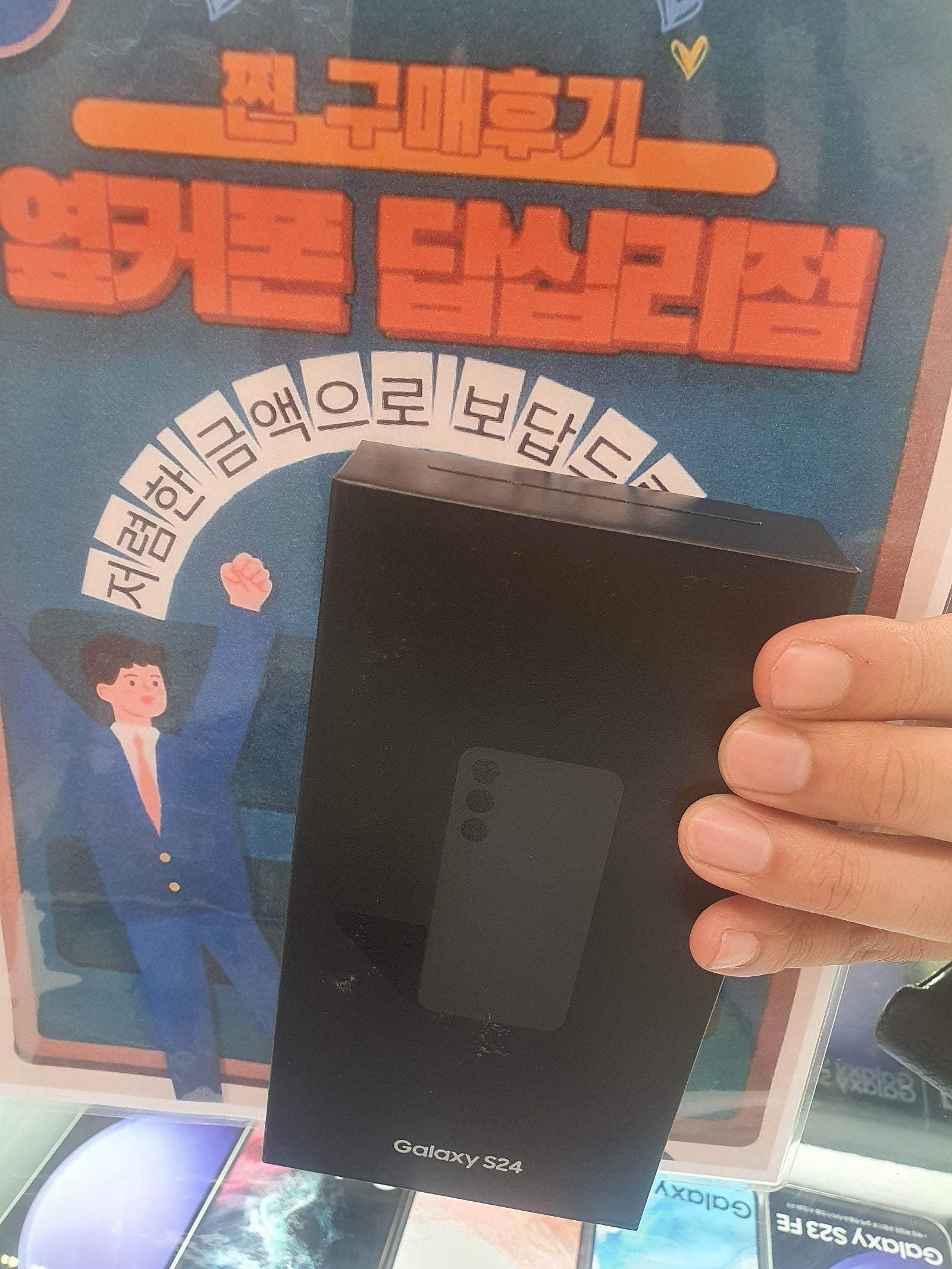 옆커폰 답십리점에서 s24구매요