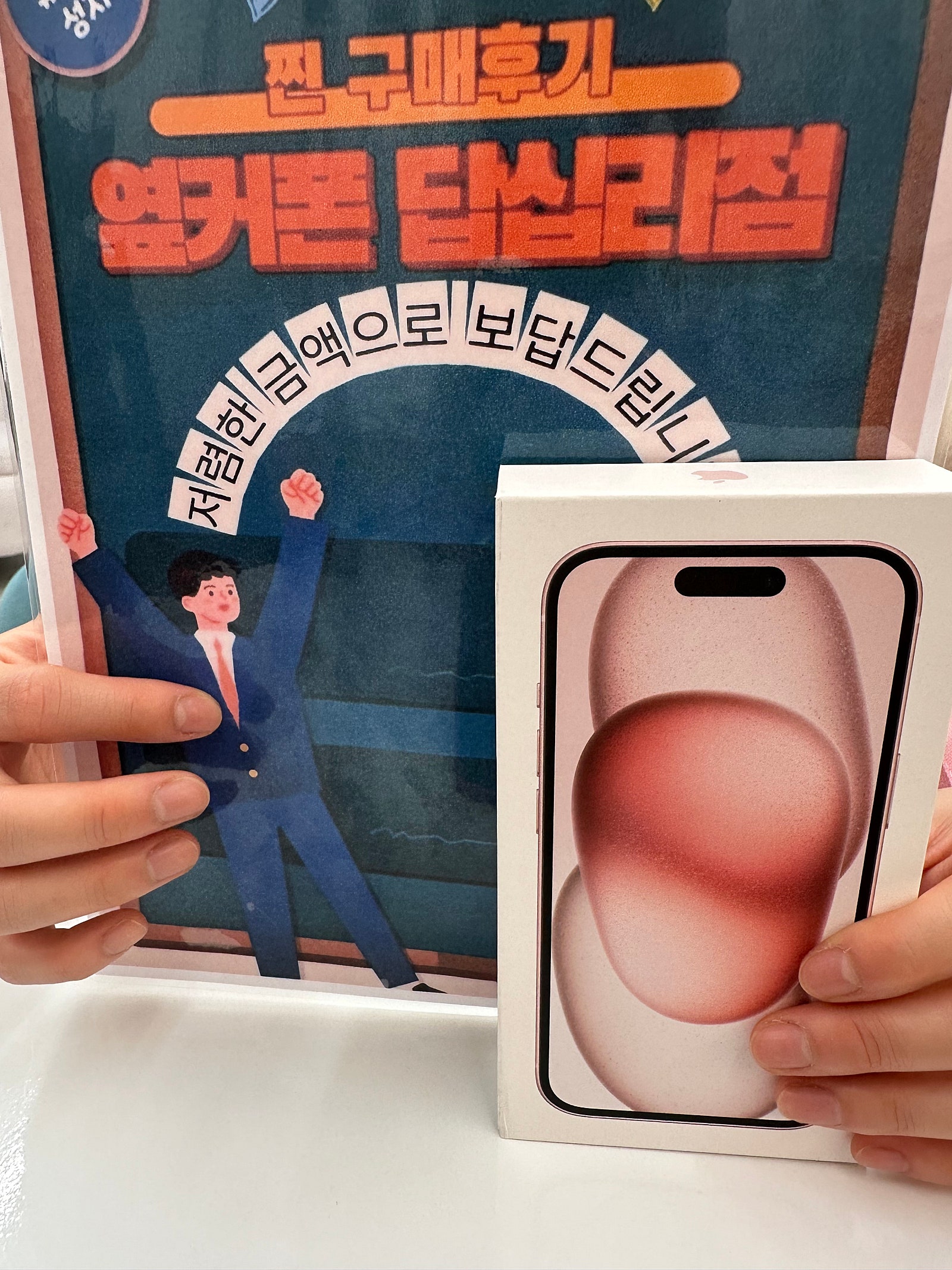 옆커폰 답십리점 아이폰15 구매후기