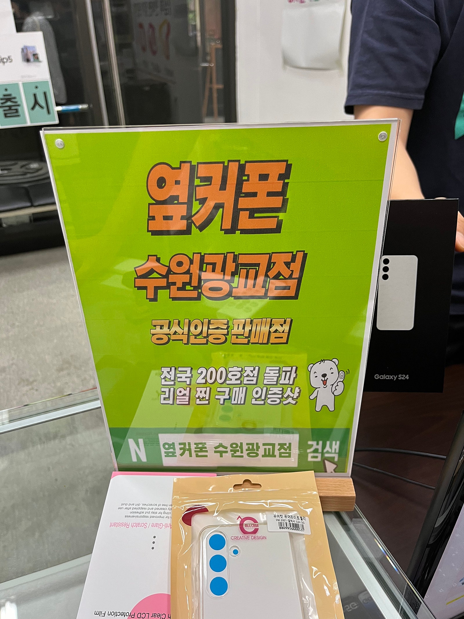 옆커폰 수원 광교점 s24샀어요^^