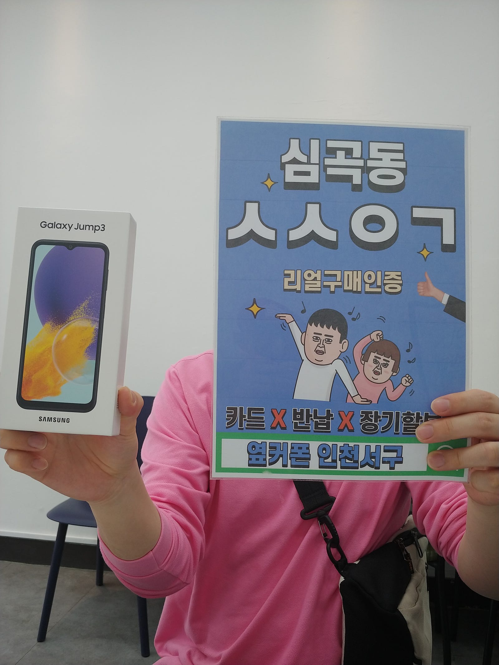 심곡동ㅅㅅㅇㄱ 추천받아 개통한 갤럭시점프3