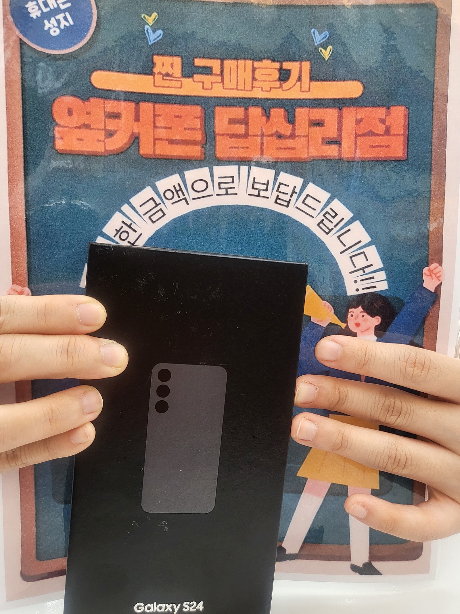 옆커폰 답십리점 S24 구매후기