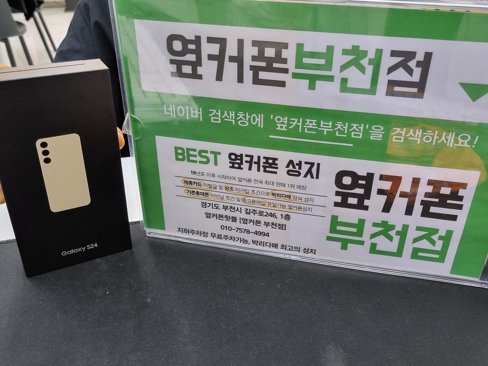 옆커폰 부천점 성지에서 갤럭시s24 구매 (추가할인 이벤트 참여!)