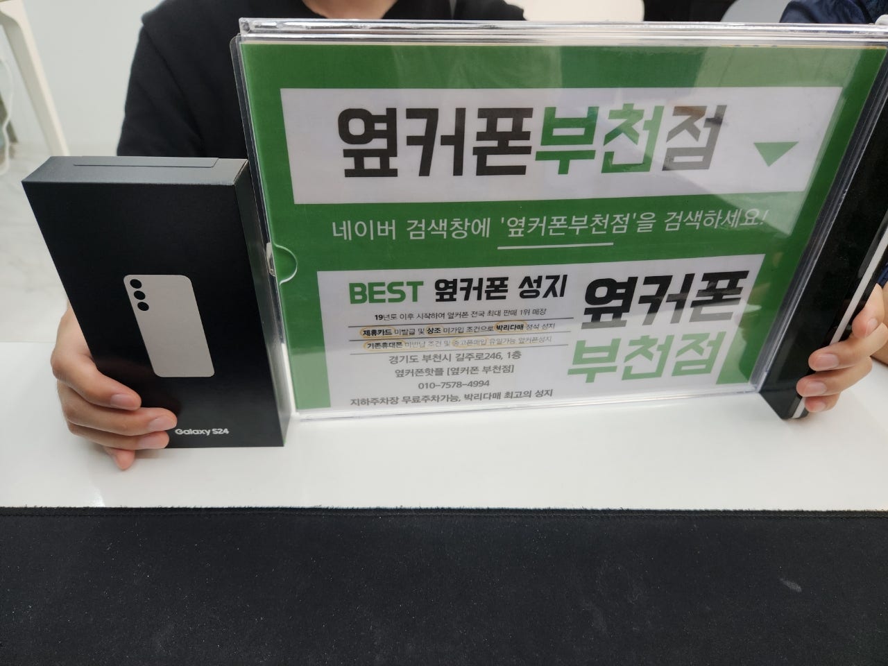 옆커폰 부천점 성지에서 갤럭시s24 sk기기변경 후기!