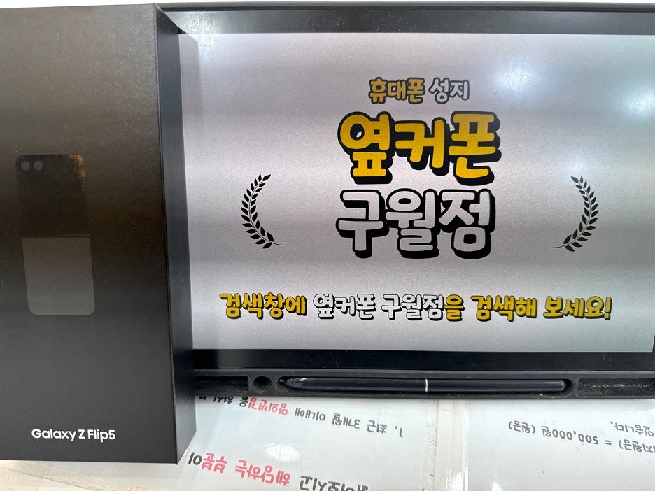 옆커폰 구월점 플립5 기기변경했습니다.