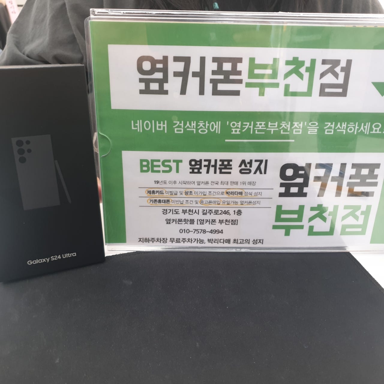 옆커폰 부천점 성지에서 갤럭시s24 울트라 기기변경 특가 후기!