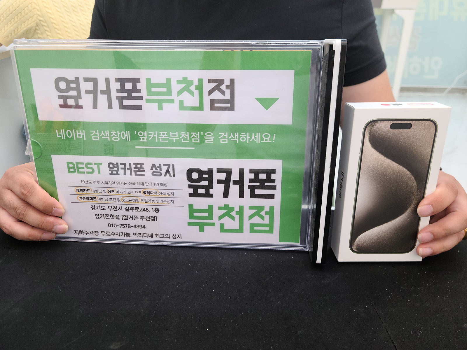 옆커폰 부천점 성지매장에서 아이폰15프로 번호이동햇어요