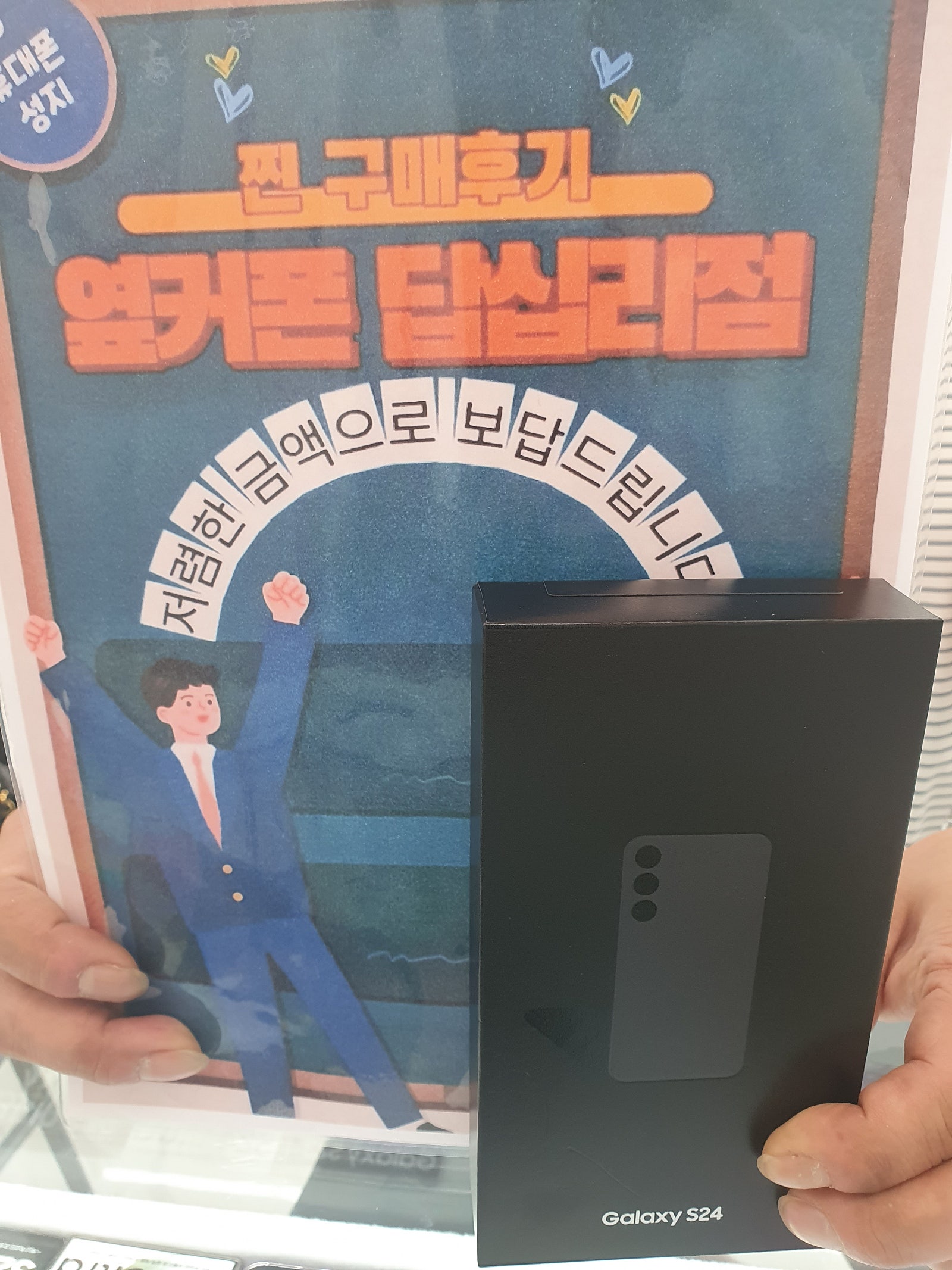 옆커폰 답십리점 s24 구매후기
