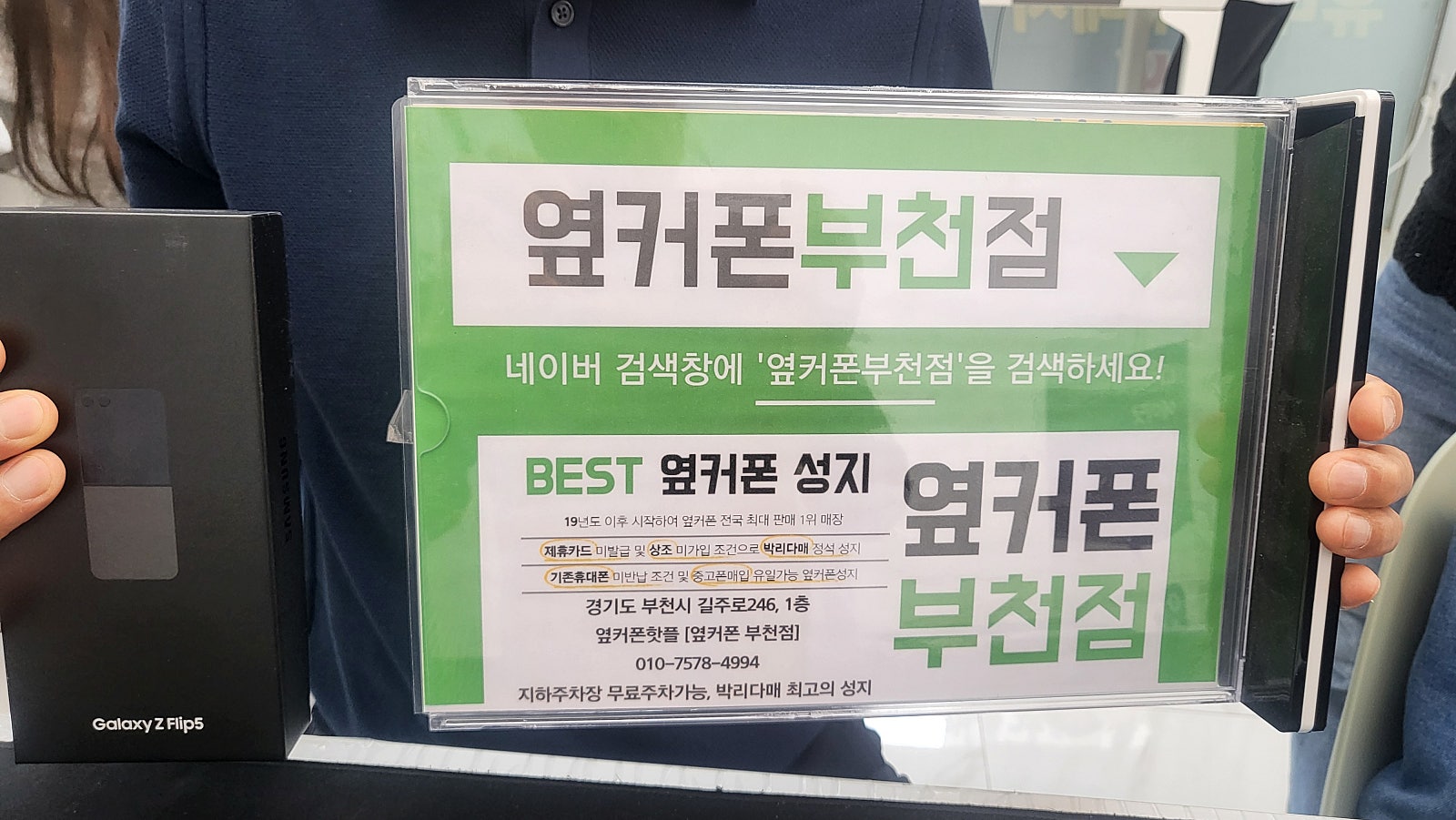 부천 휴대폰성지 옆커폰 부천점 플립5 구매후기