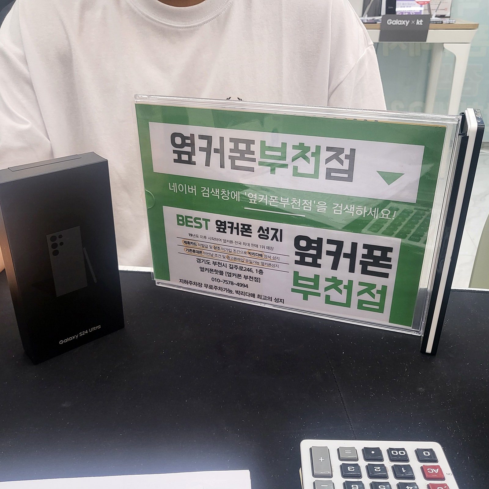 옆커폰 부천점 성지매장 s24 울트라 구매햇어용