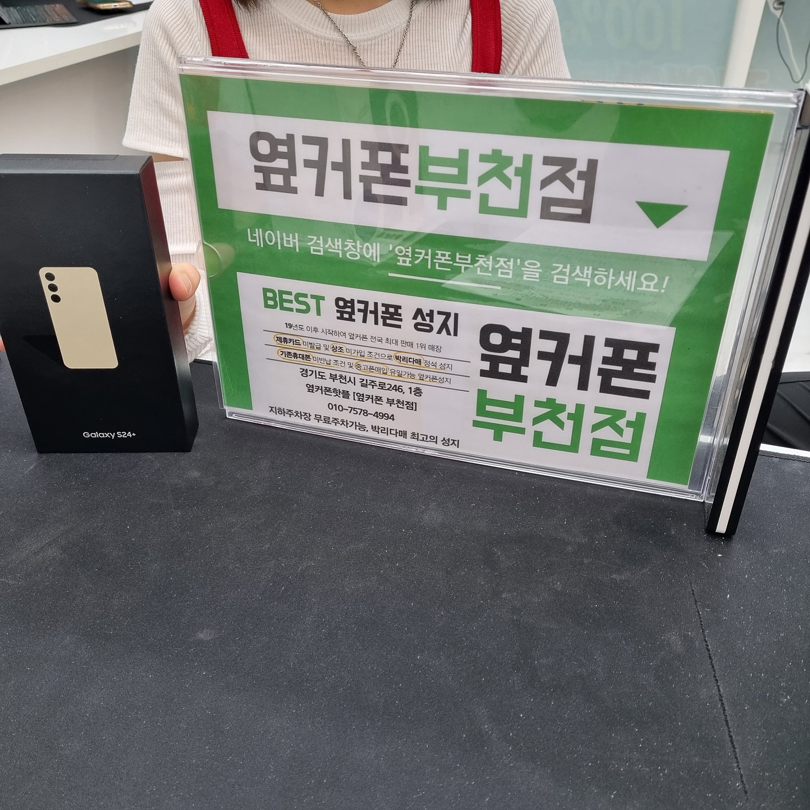 옆커폰 부천점 부천 성지매장 s24+구매해용