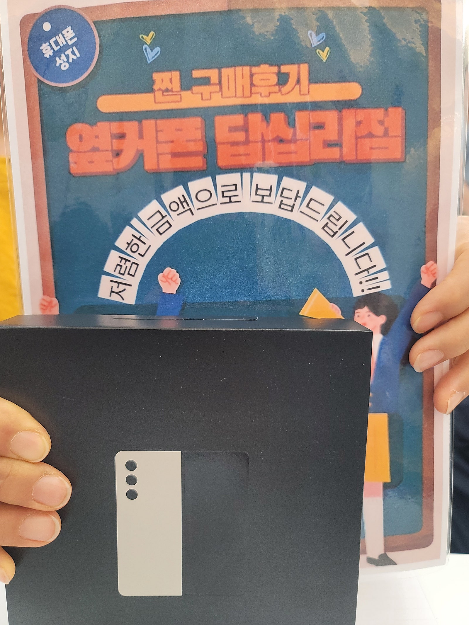 옆커폰 답십리점 Z폴드5 구매후기