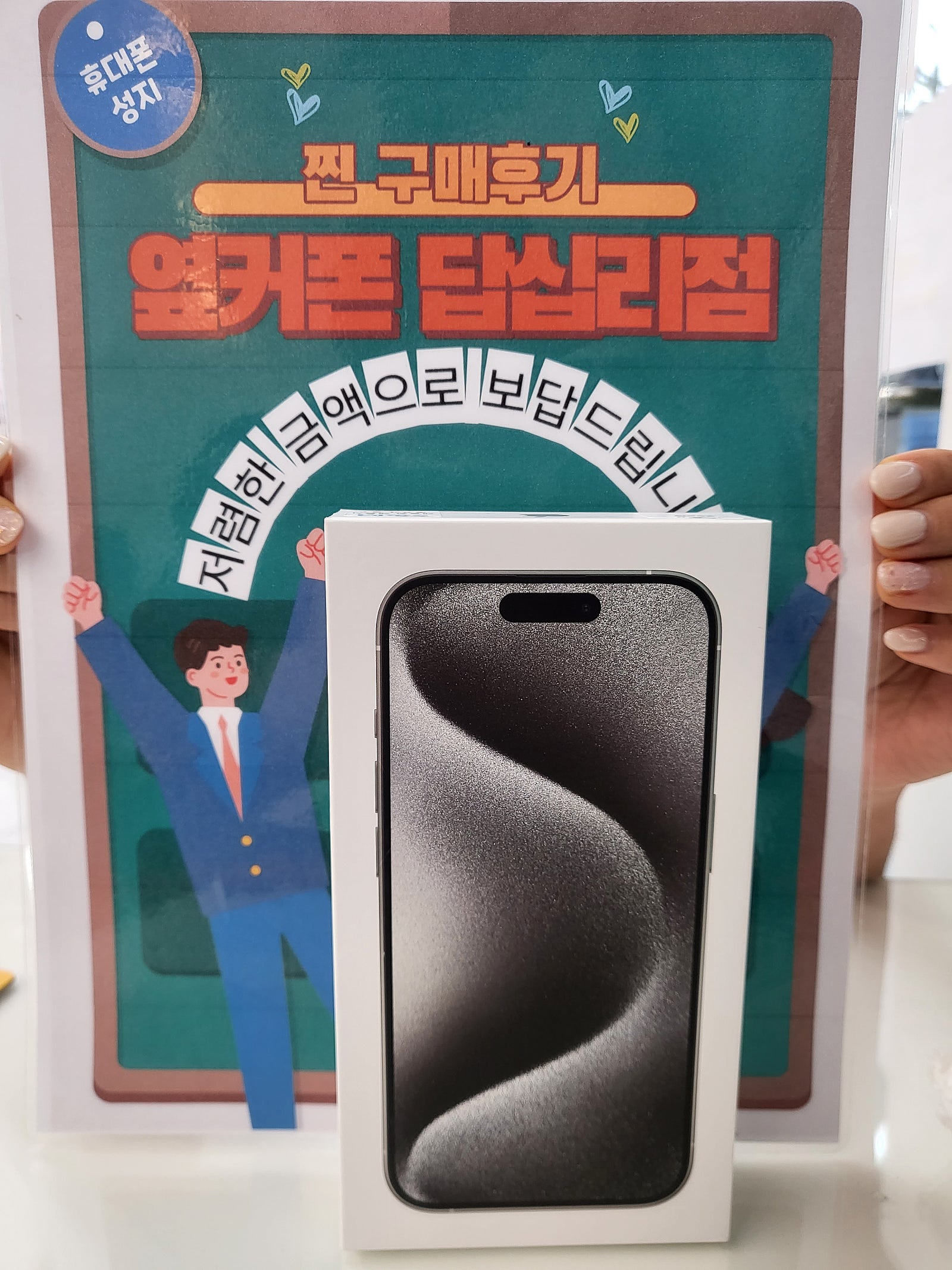 옆커폰 답십리점 아이폰15프로 구매후기