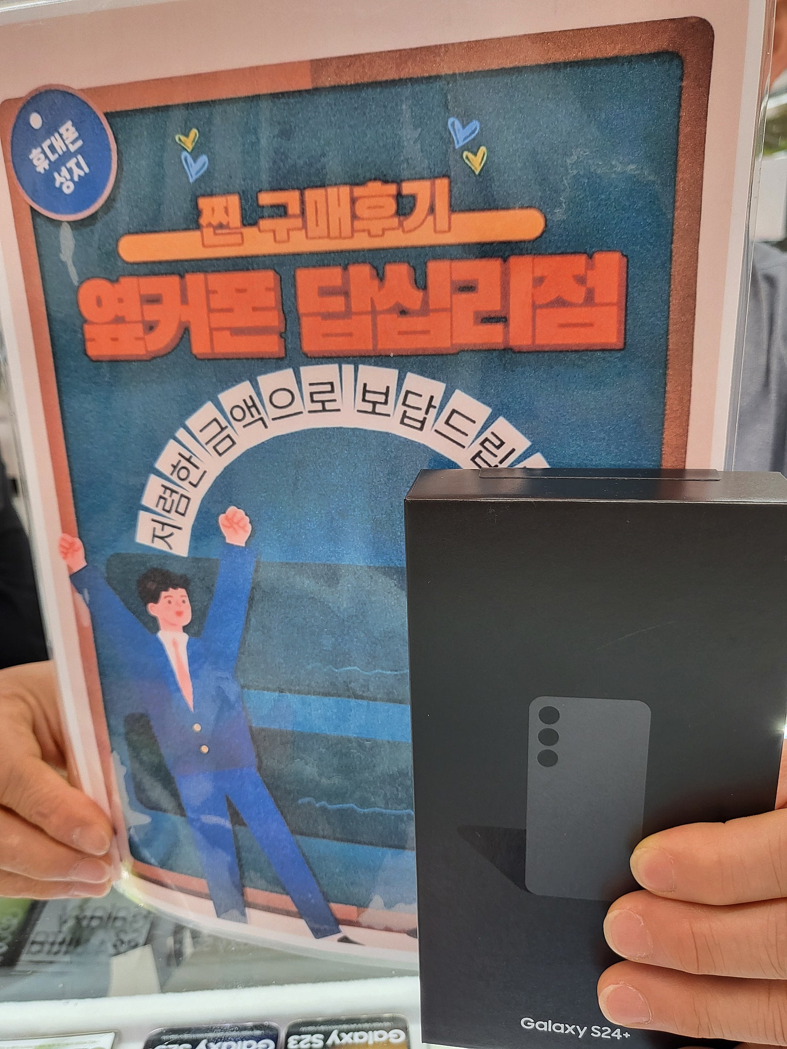 옆커폰 답십리점 s24플러스 구매 후기