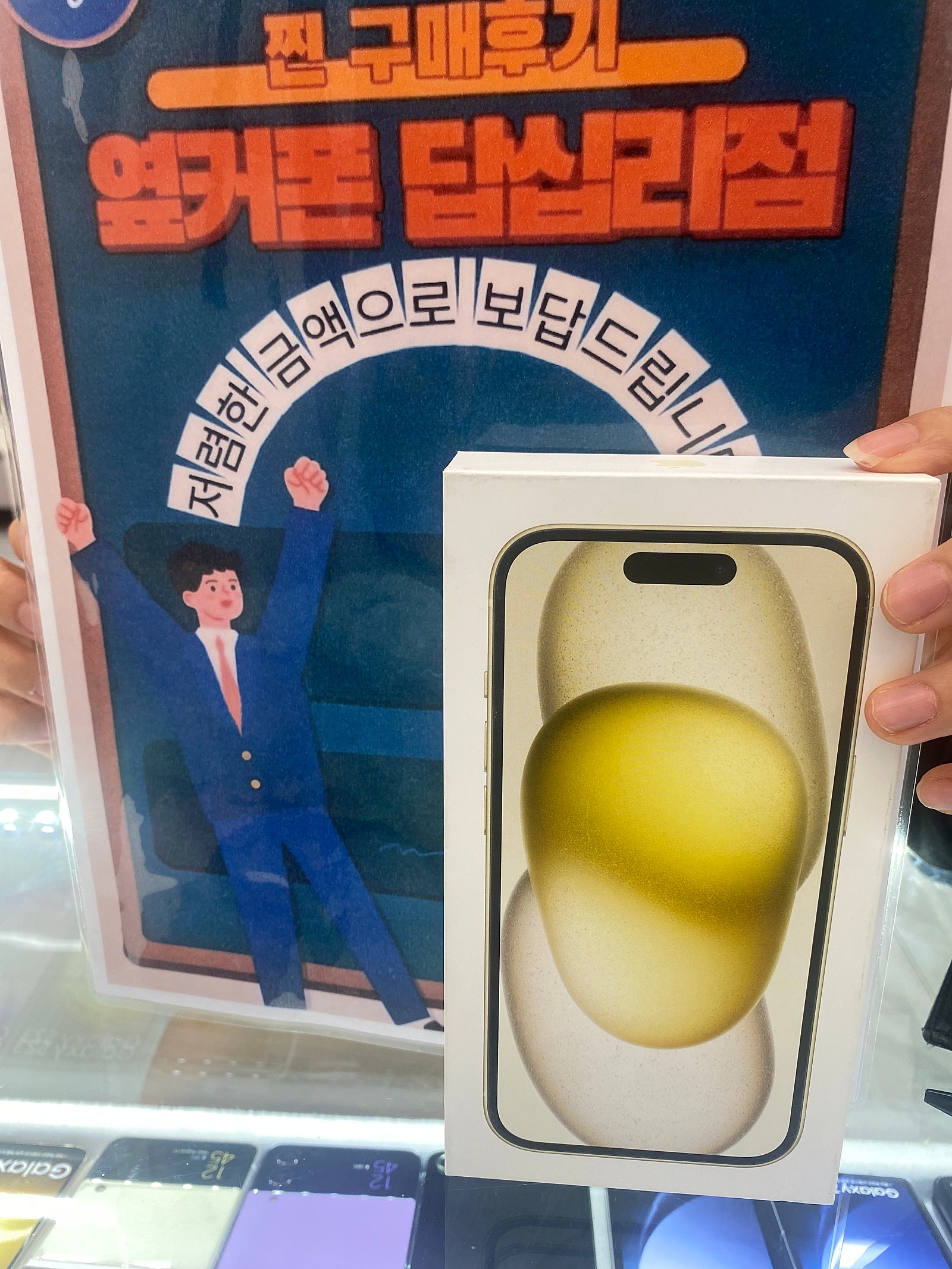 옆커폰 답십리점 아이폰15 구매했어요