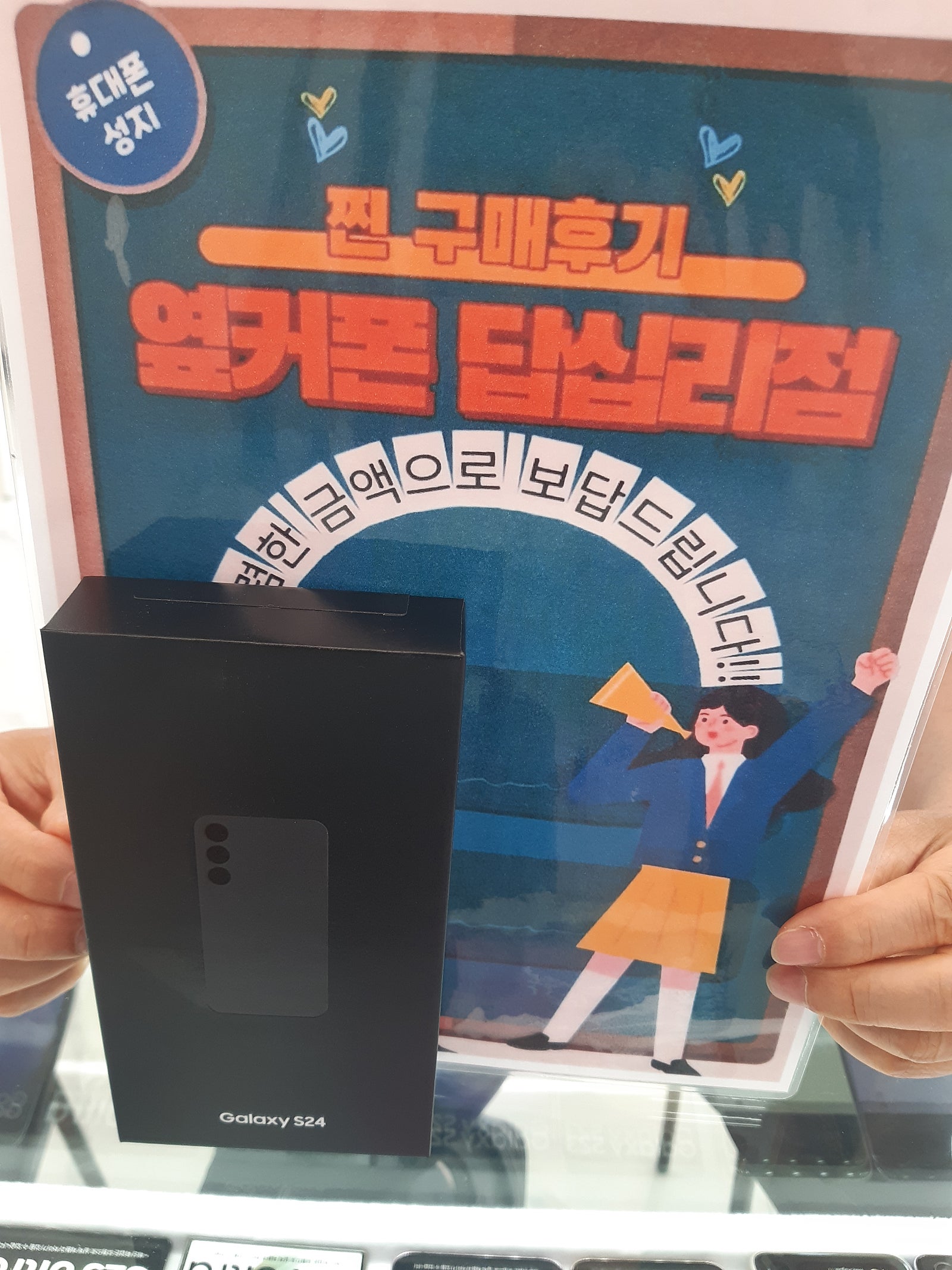 옆커폰 답십리점에서 s24구매요