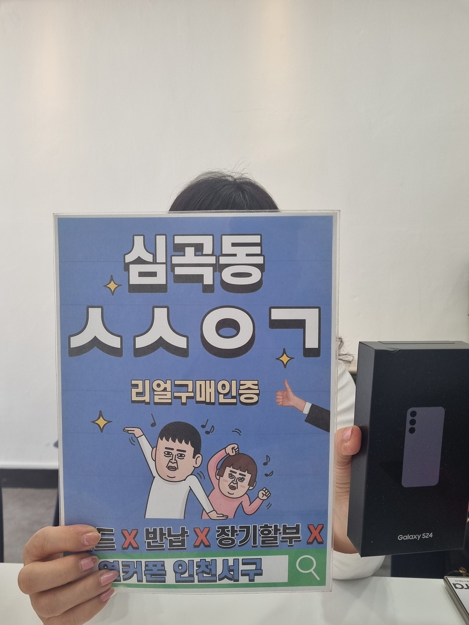옆커폰 인천서구점 S24 개통했어요