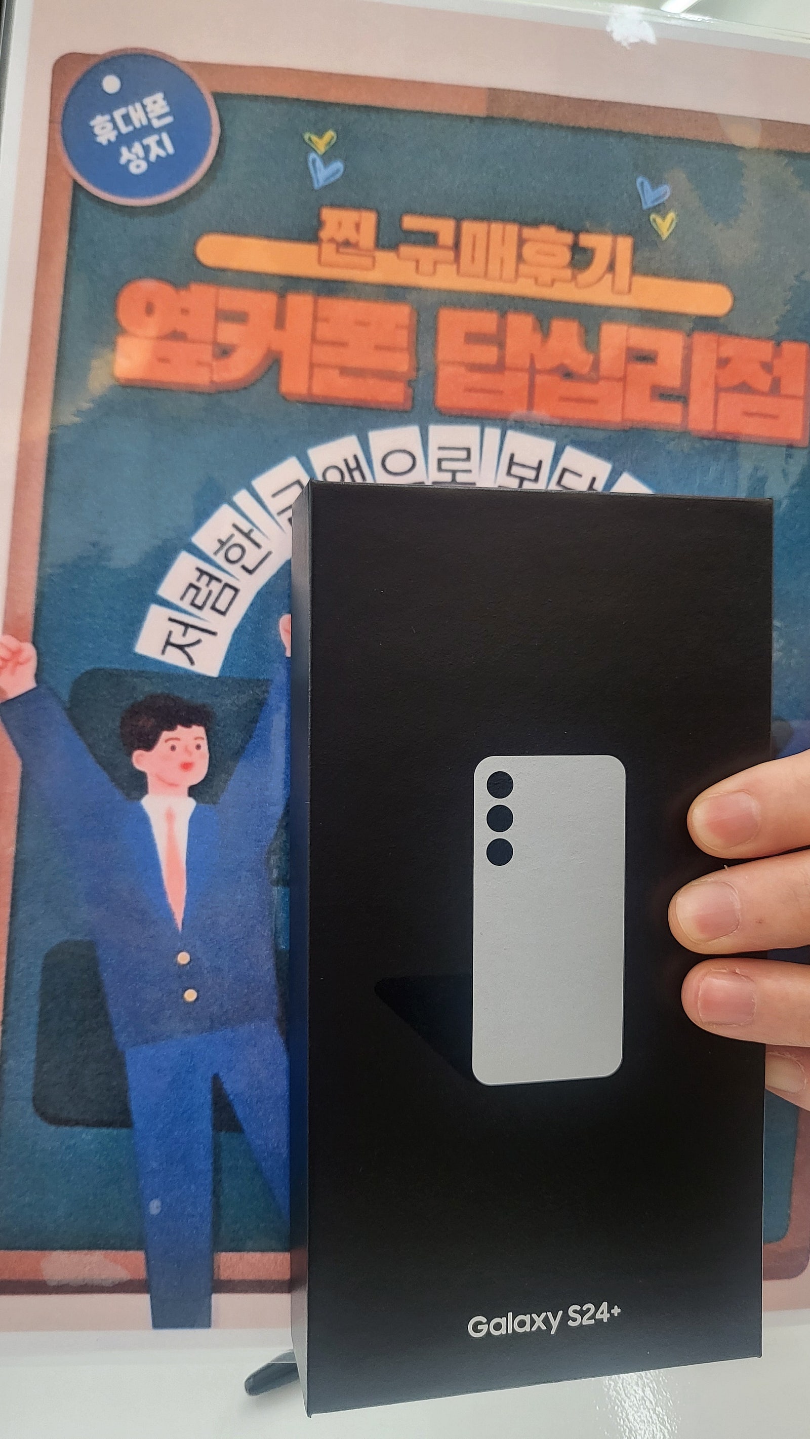 옆커폰 답십리점 S24+ 구매후기