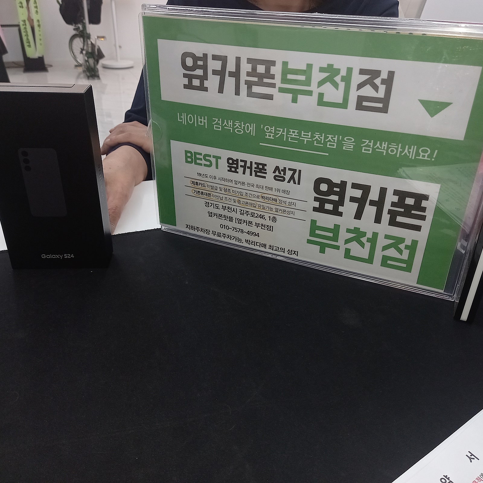 옆커폰 부천점에서 s24 성지 구매합니다
