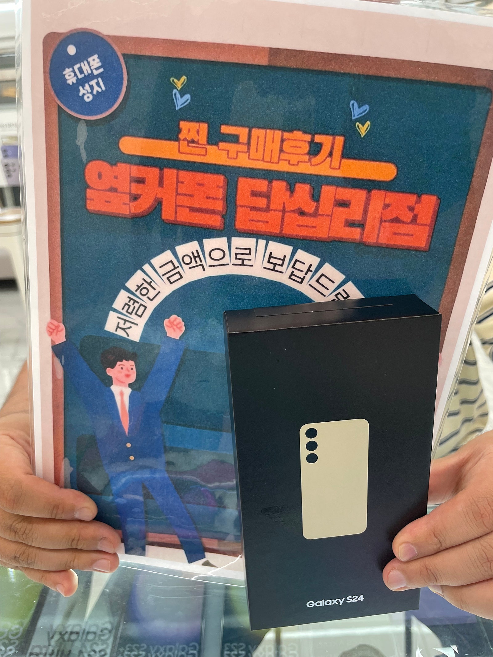 옆커폰 답십리점 s24구매후기