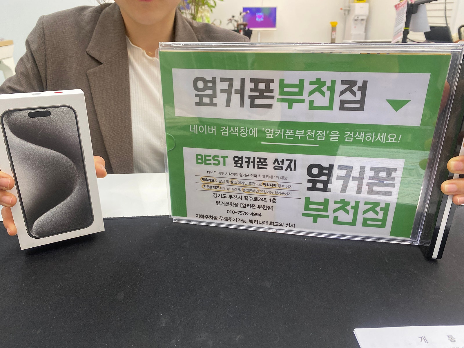 부천 성지매장 옆커폰 부천 아이폰15프로 최저가로 구매합니다