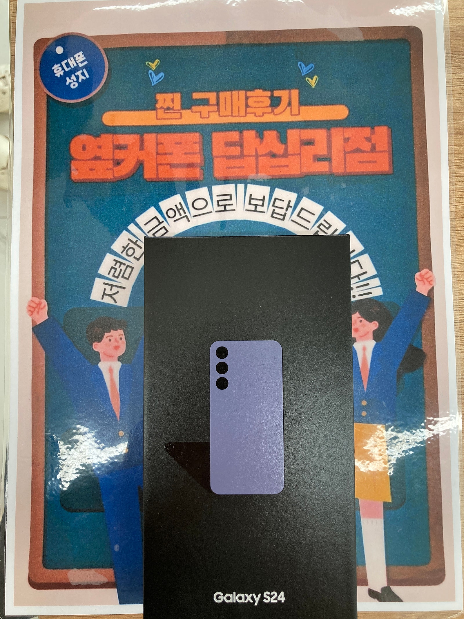 옆커폰 답십리점 S24 구매후기