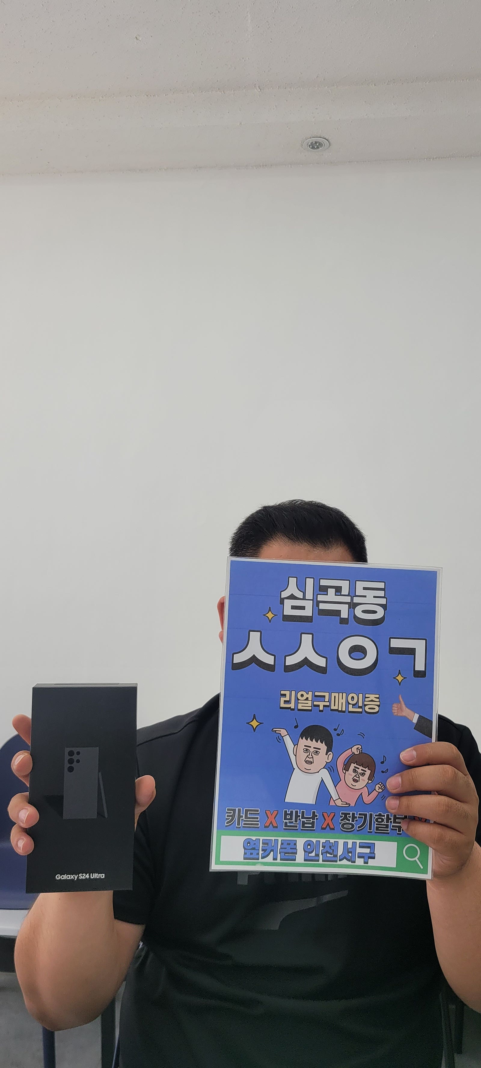 심곡동ㅅㅅㅇㄱ 갤럭시S24울트라로 결정