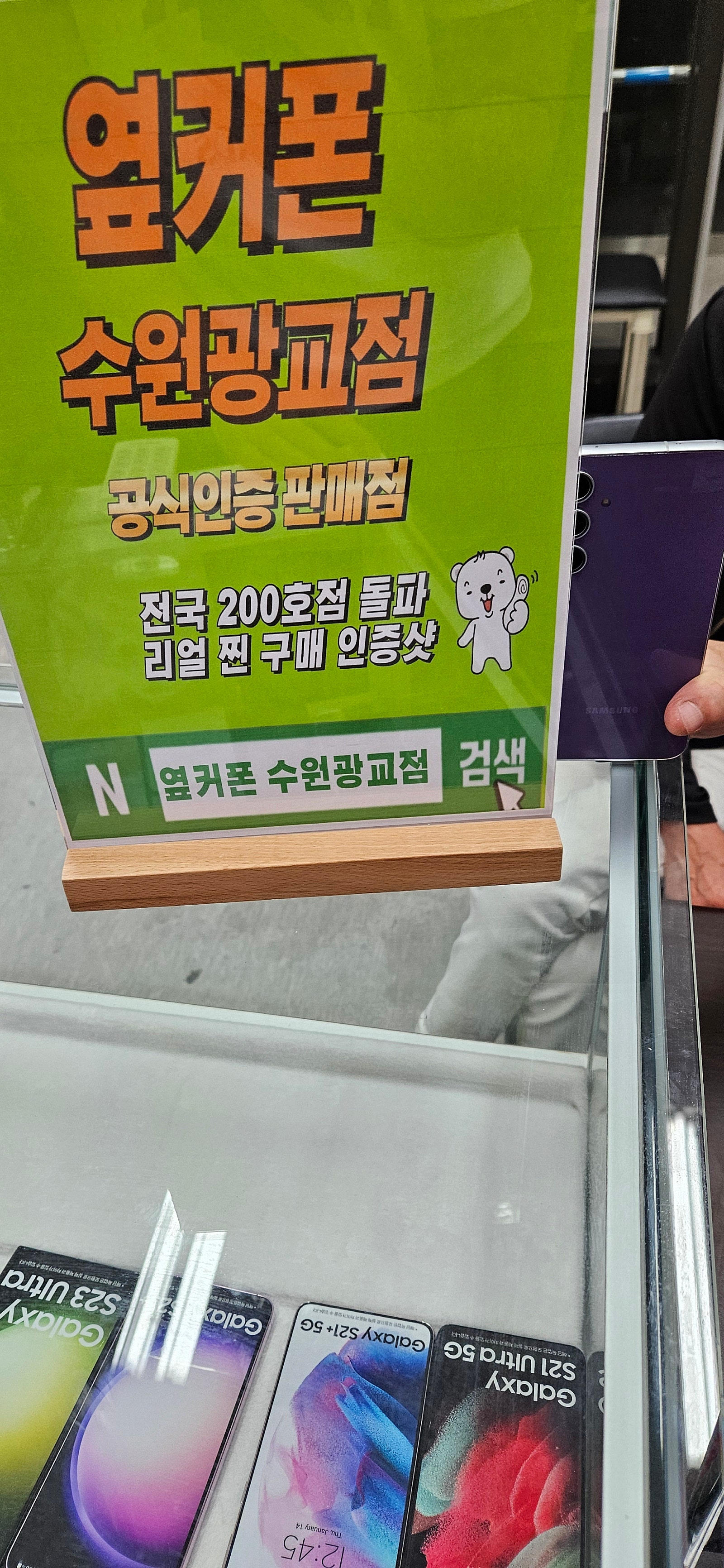옆커폰 광교점 어머니 s23fe 구매
