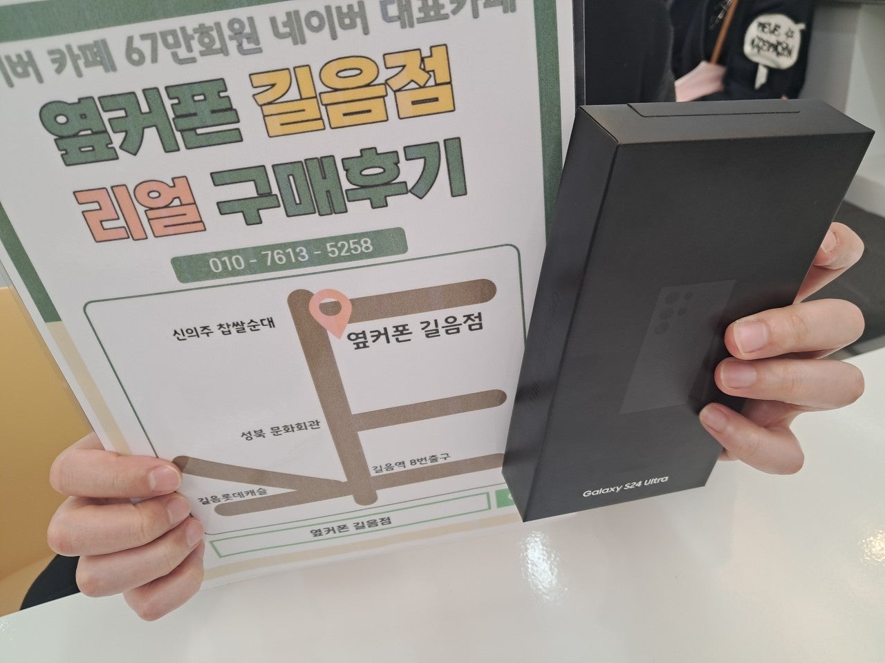 옆커폰 길음점 갤럭시24울트라 구매후기