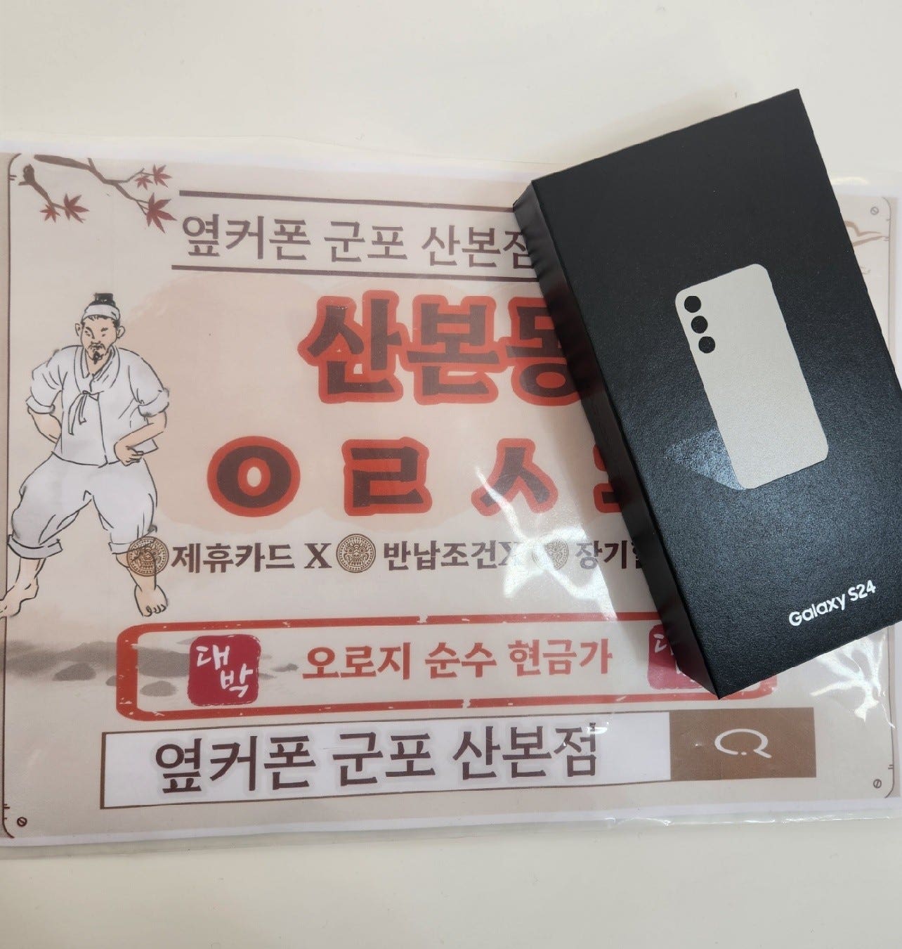 군포산본에서 갤럭시S24 구매후기!