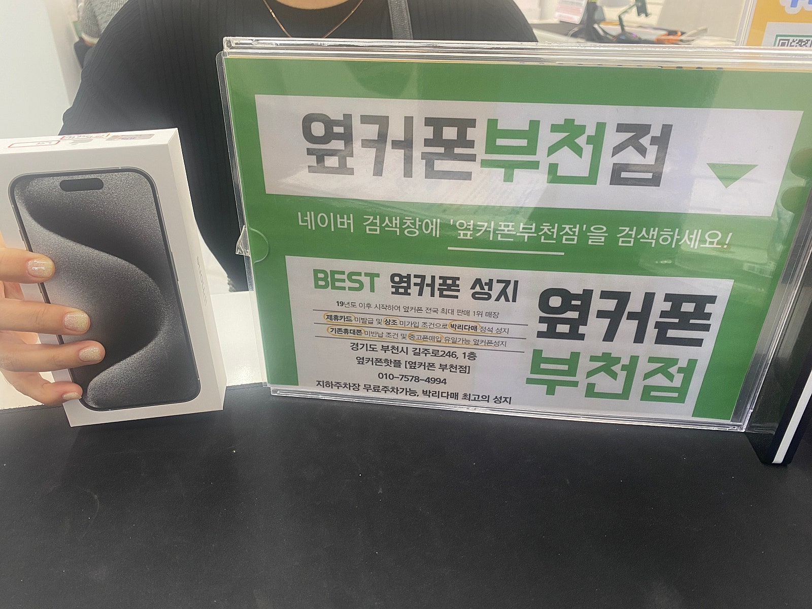 부천 휴대폰 성지 옆커폰 부천점 구매해요