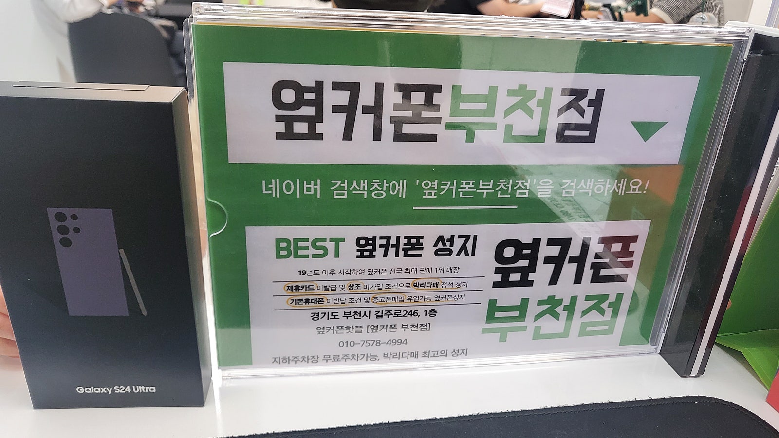 부천성지매장 옆커폰 부천점 s24울트라 삿어용