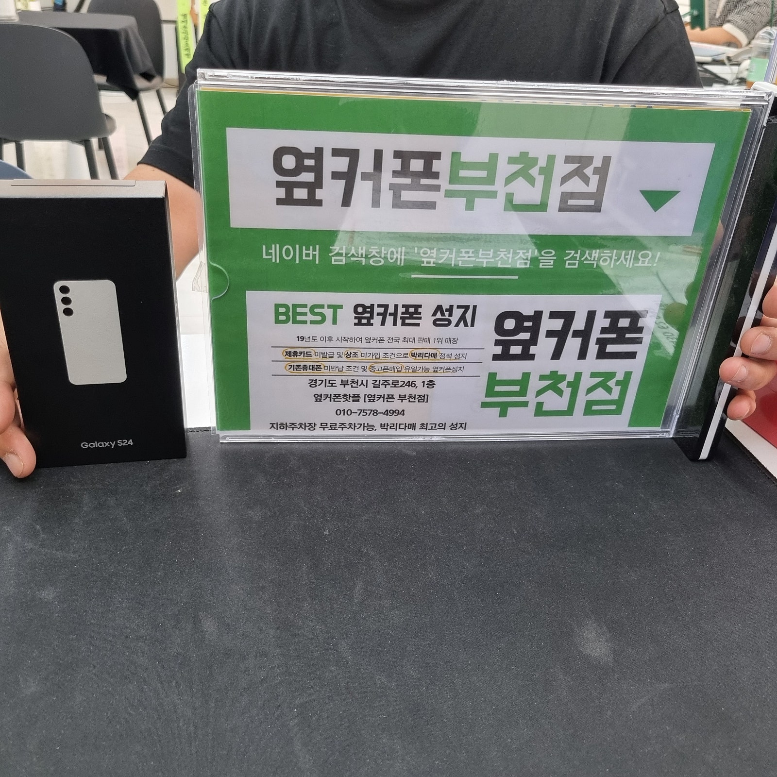 옆커폰 부천점 성지매장 s24구매합니다