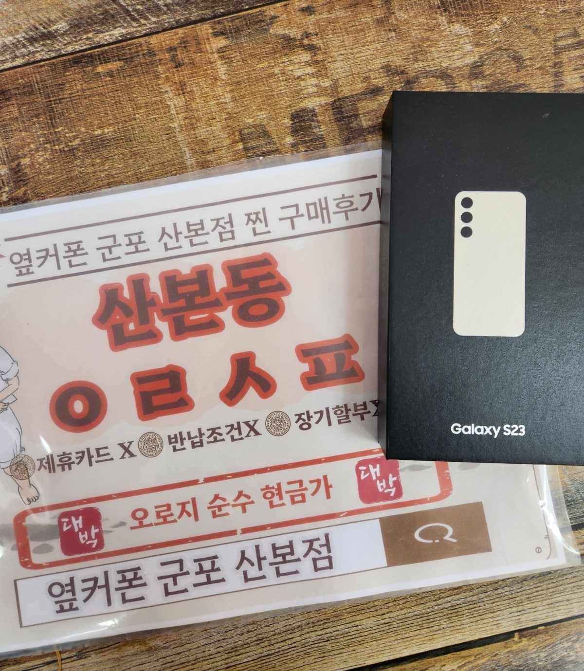 옆커폰 군포산본에서 갤S23 싸게 구매했어요