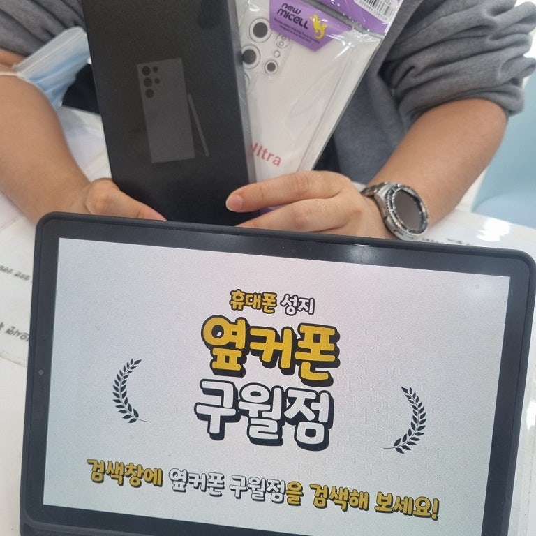 옆커폰 구월점 갤럭시 S24 울트라 기변